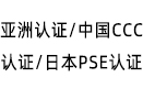 亞洲認證/中國CCC認證/日本PSE認證